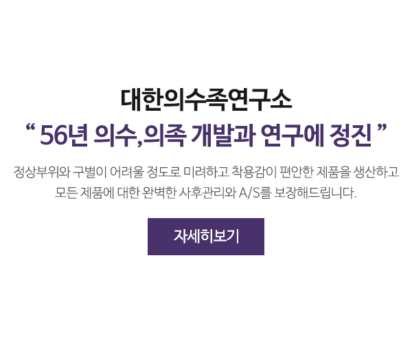 대한의수족연구소_소개_