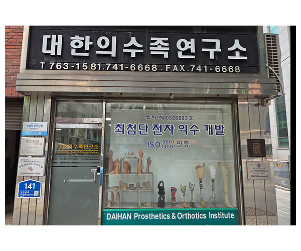 대한의수족연구소_소개_