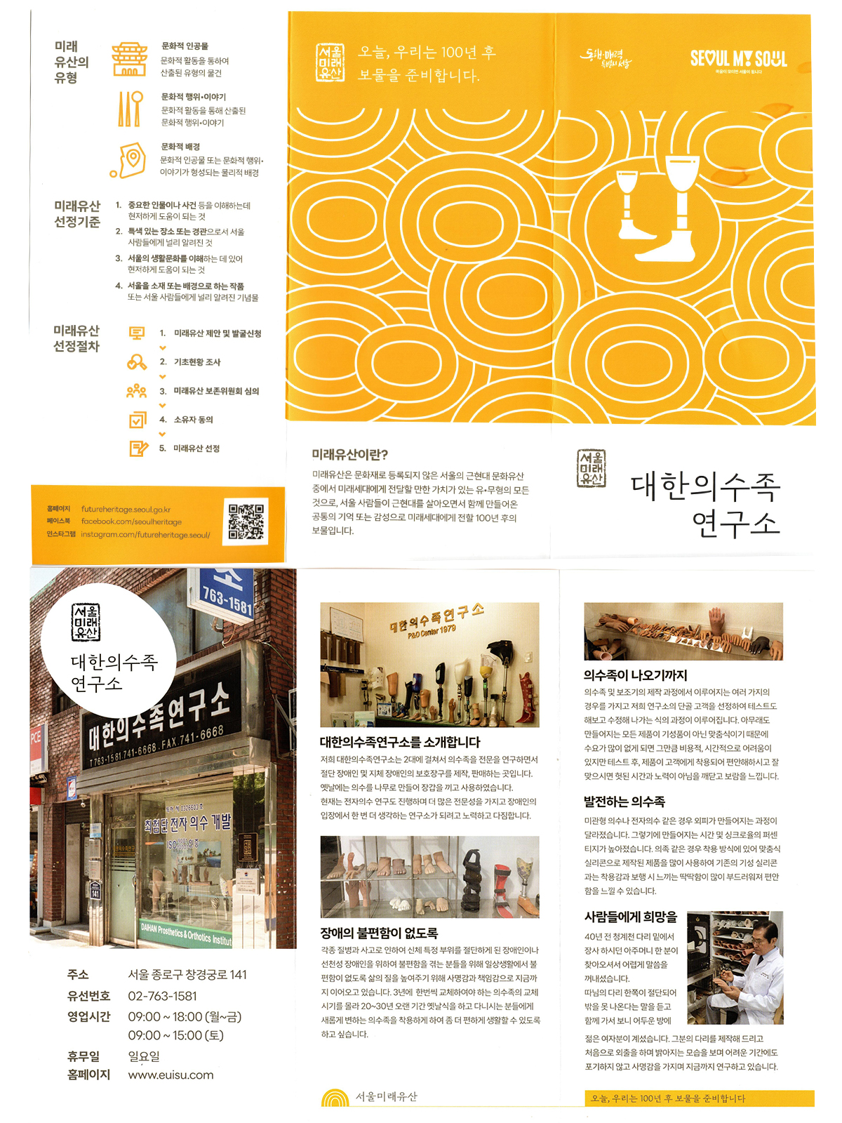 대한의수족연구소_미래유산