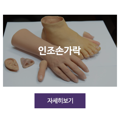 대한의수족연구소_메뉴_